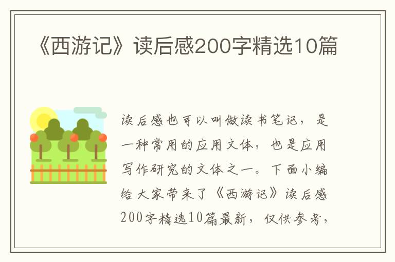 《西游記》讀后感200字精選10篇