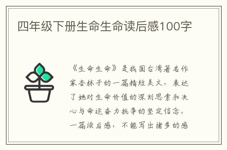 四年級下冊生命生命讀后感100字