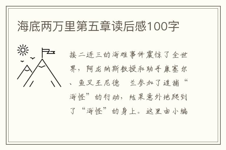 海底兩萬里第五章讀后感100字