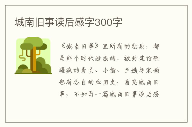 城南舊事讀后感字300字