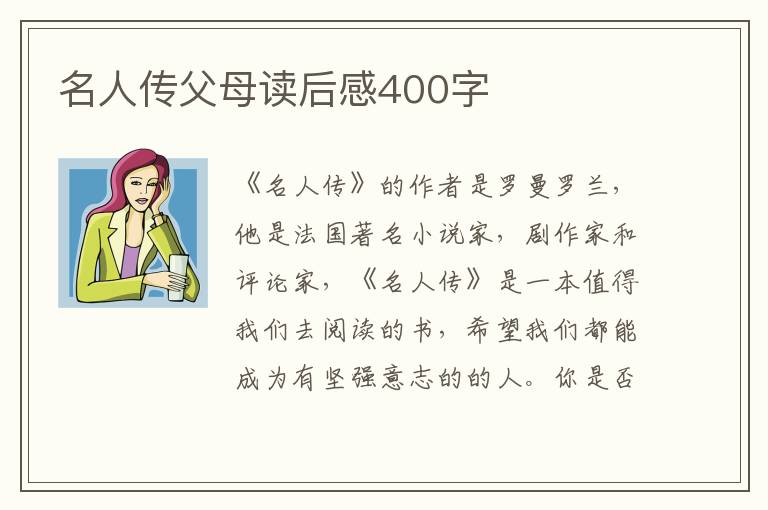 名人傳父母讀后感400字