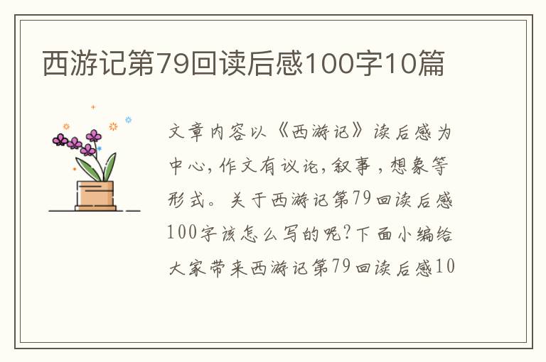 西游記第79回讀后感100字10篇