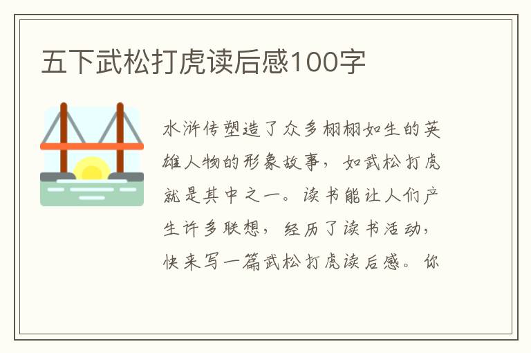 五下武松打虎讀后感100字