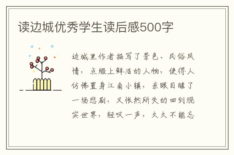 讀邊城優(yōu)秀學(xué)生讀后感500字