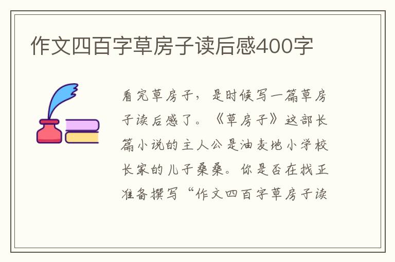 作文四百字草房子讀后感400字