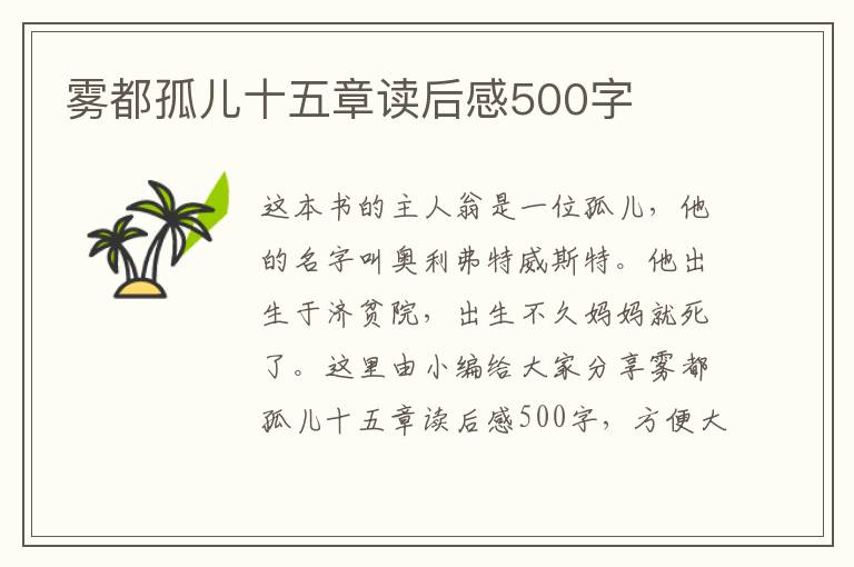 霧都孤兒十五章讀后感500字