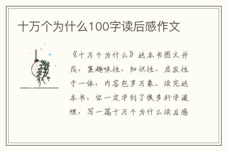 十萬個(gè)為什么100字讀后感作文