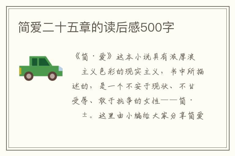 簡愛二十五章的讀后感500字