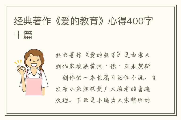 經(jīng)典著作《愛的教育》心得400字十篇