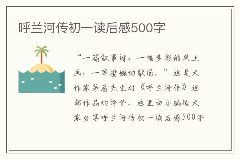 呼蘭河傳初一讀后感500字