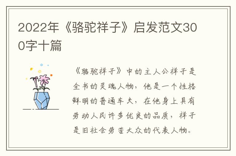 2022年《駱駝祥子》啟發(fā)范文300字十篇