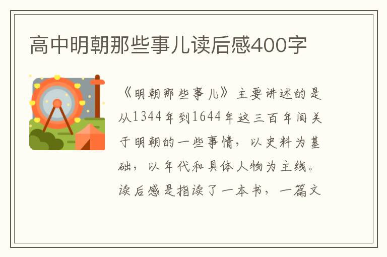 高中明朝那些事兒讀后感400字