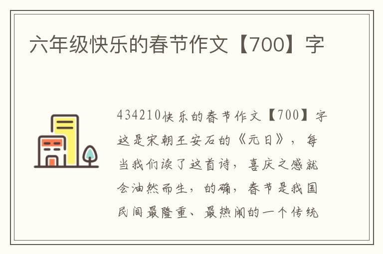 六年級(jí)快樂(lè)的春節(jié)作文【700】字