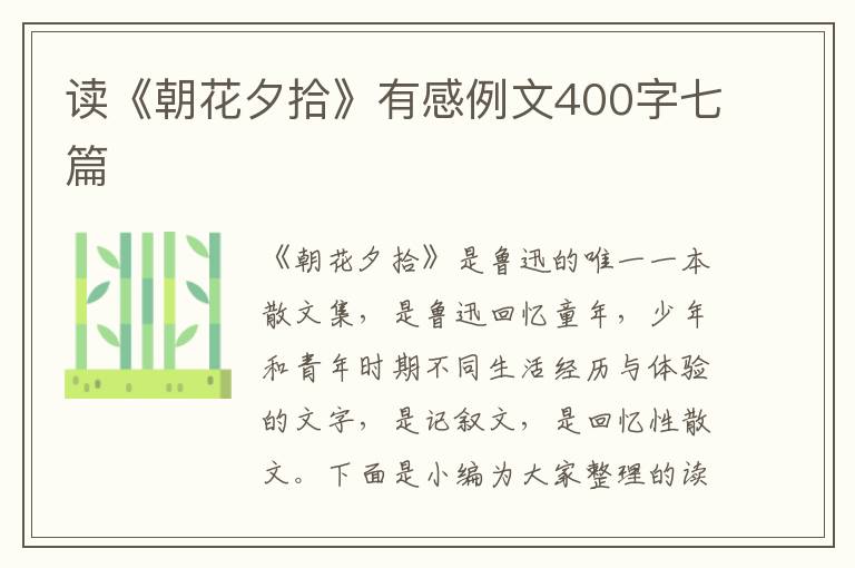 讀《朝花夕拾》有感例文400字七篇