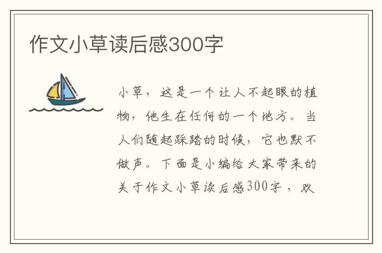 作文小草讀后感300字