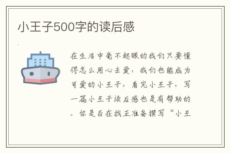 小王子500字的讀后感