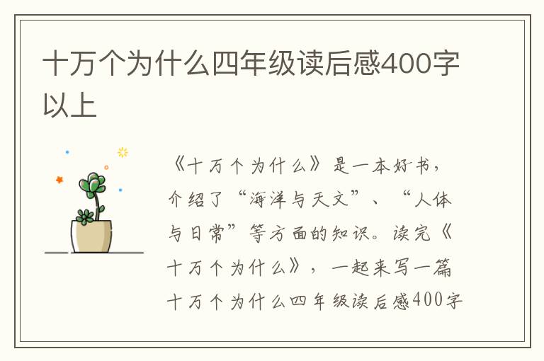 十萬個為什么四年級讀后感400字以上