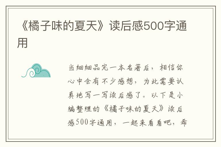 《橘子味的夏天》讀后感500字通用