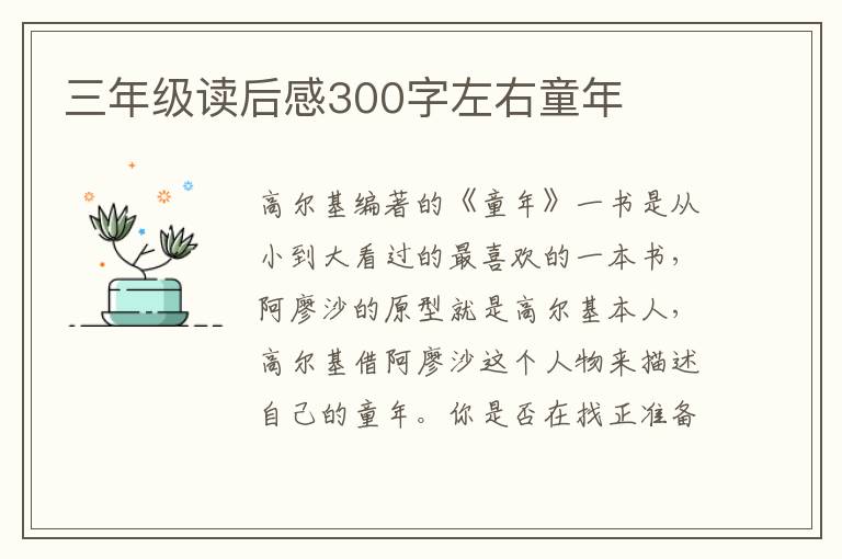 三年級讀后感300字左右童年