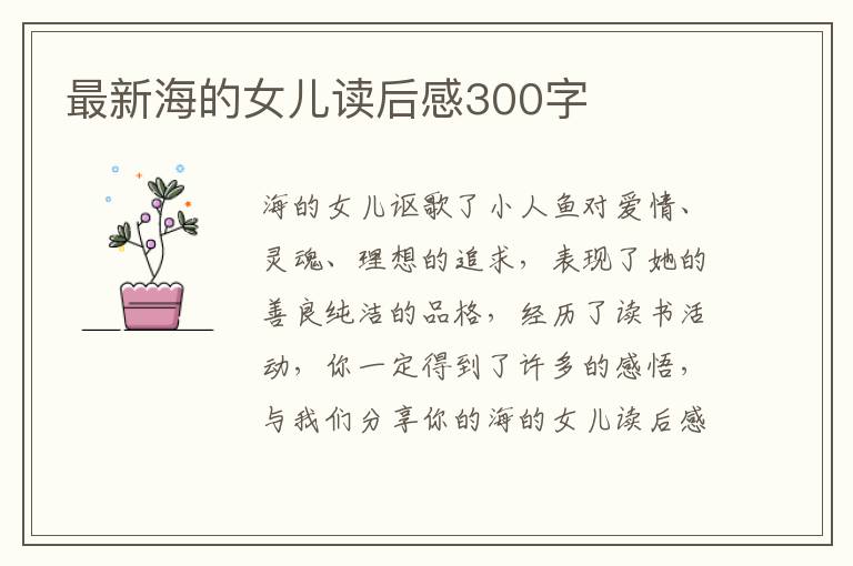 最新海的女兒讀后感300字