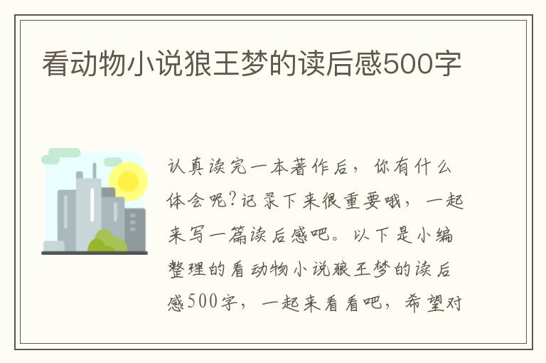 看動物小說狼王夢的讀后感500字