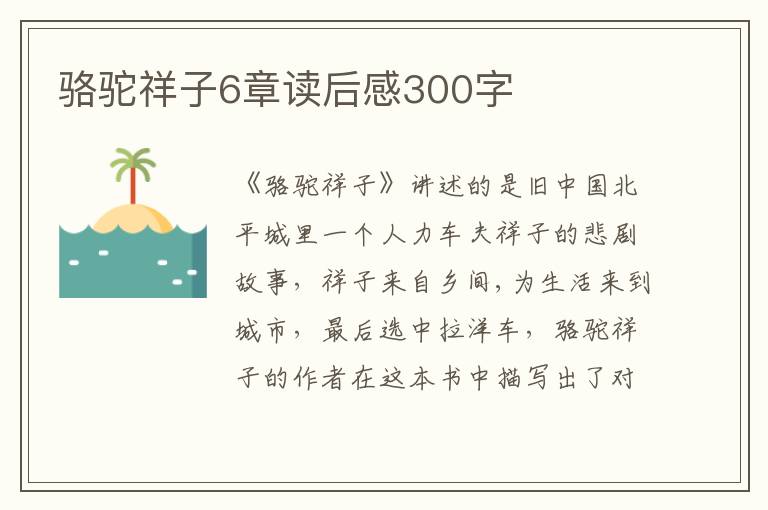 駱駝祥子6章讀后感300字