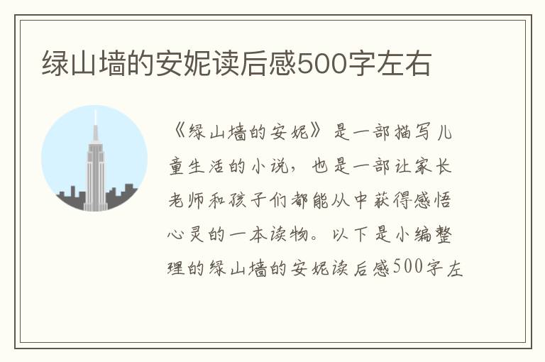 綠山墻的安妮讀后感500字左右