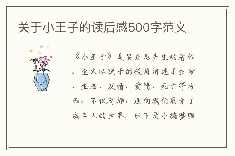 關(guān)于小王子的讀后感500字范文