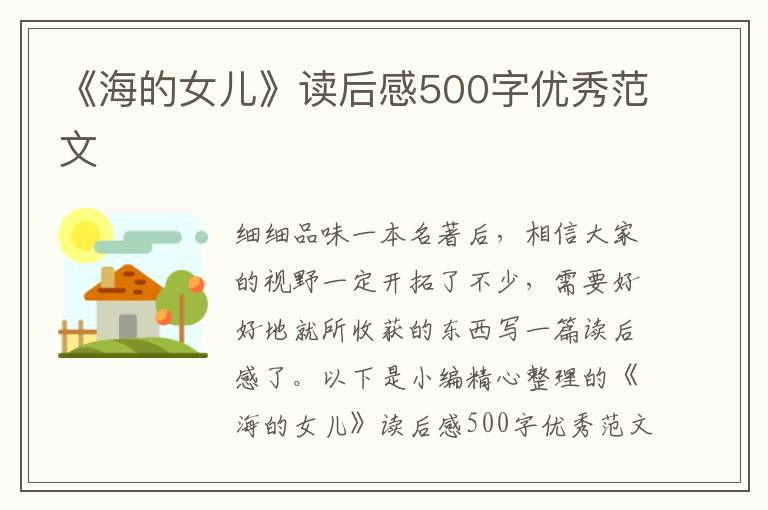 《海的女兒》讀后感500字優(yōu)秀范文