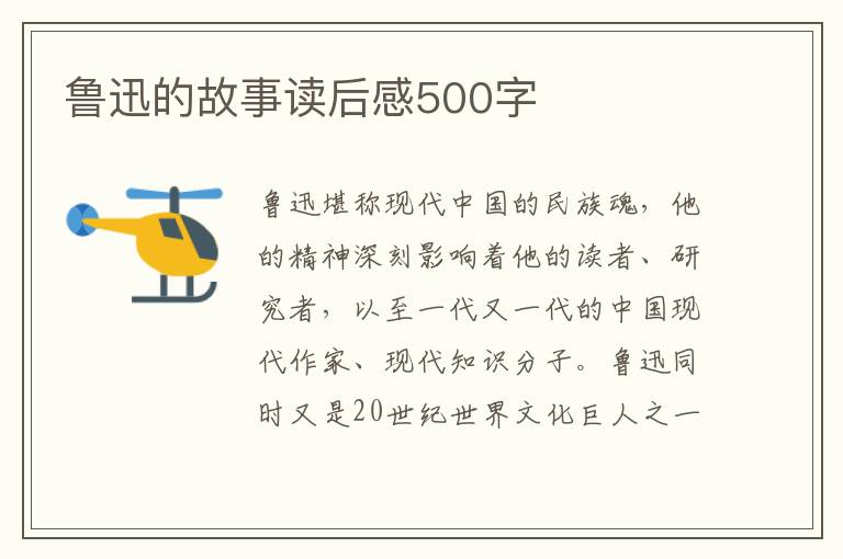 魯迅的故事讀后感500字