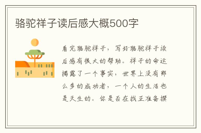 駱駝祥子讀后感大概500字