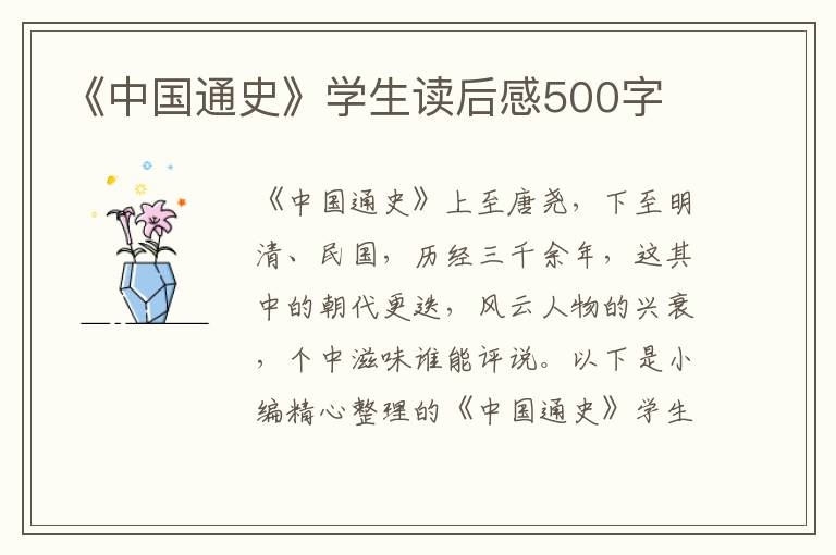 《中國(guó)通史》學(xué)生讀后感500字