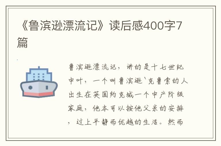 《魯濱遜漂流記》讀后感400字7篇