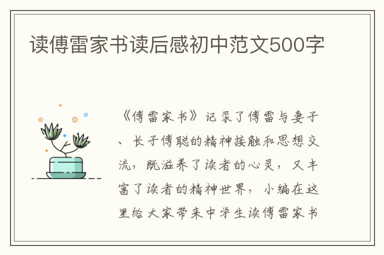 讀傅雷家書讀后感初中范文500字