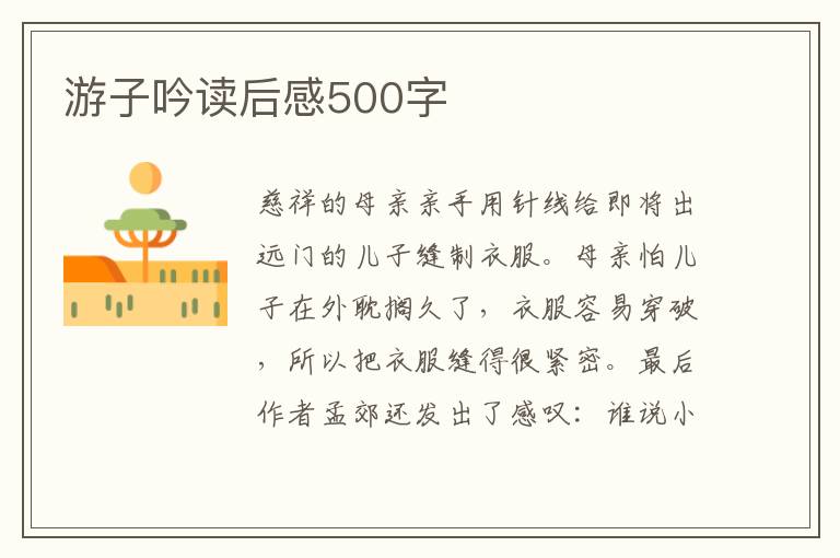 游子吟讀后感500字