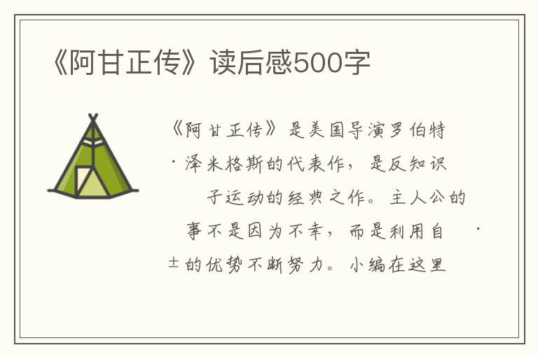 《阿甘正傳》讀后感500字