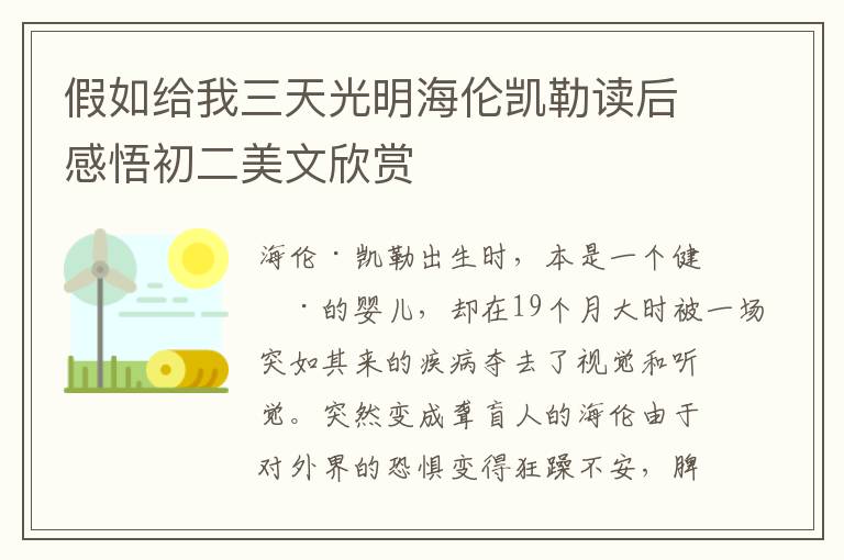 假如給我三天光明海倫凱勒讀后感悟初二美文欣賞