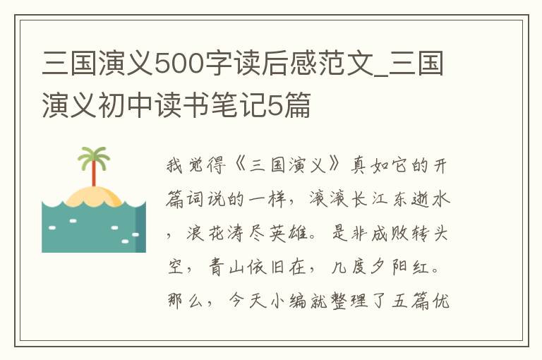 三國演義500字讀后感范文_三國演義初中讀書筆記5篇