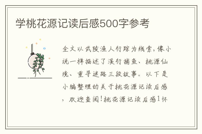 學(xué)桃花源記讀后感500字參考