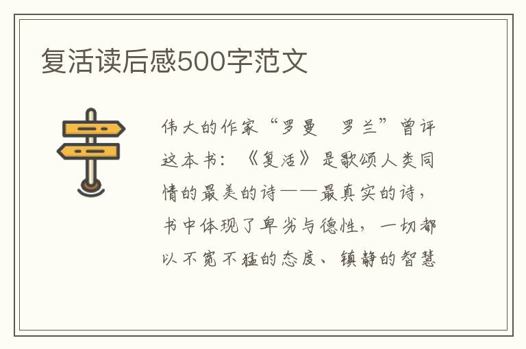 復(fù)活讀后感500字范文