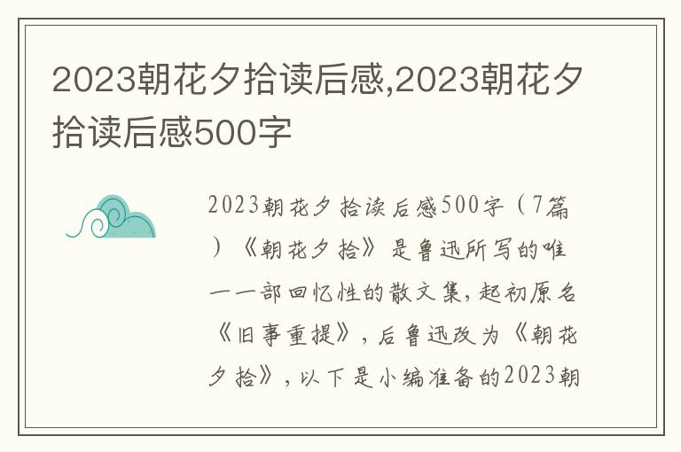 2023朝花夕拾讀后感,2023朝花夕拾讀后感500字