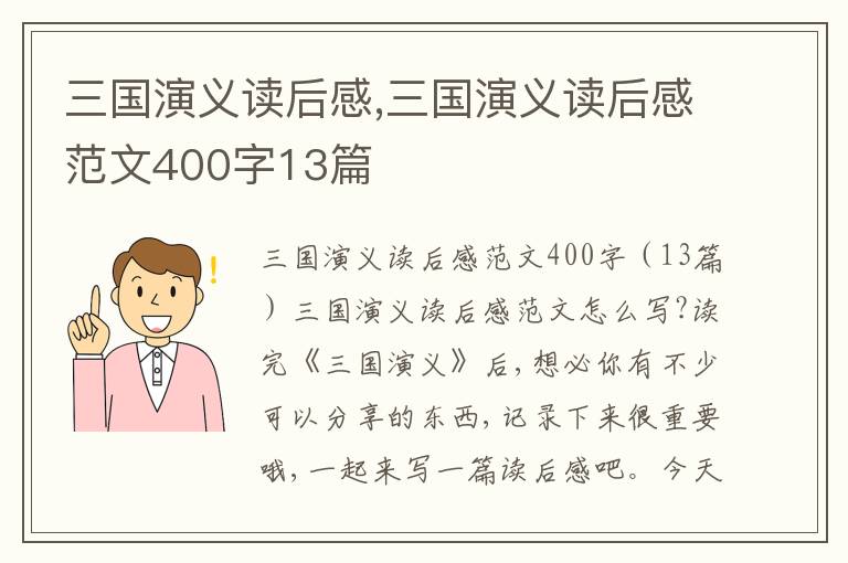 三國演義讀后感,三國演義讀后感范文400字13篇