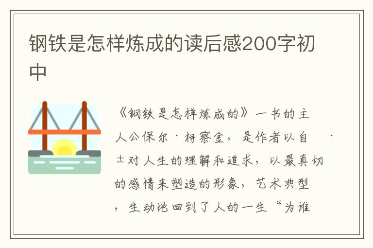 鋼鐵是怎樣煉成的讀后感200字初中