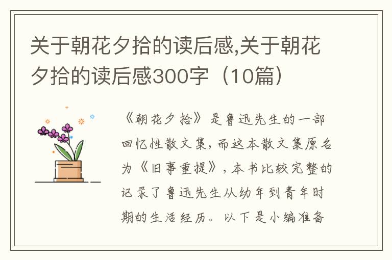 關(guān)于朝花夕拾的讀后感,關(guān)于朝花夕拾的讀后感300字（10篇）