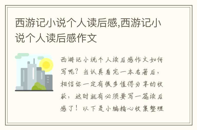 西游記小說個人讀后感,西游記小說個人讀后感作文