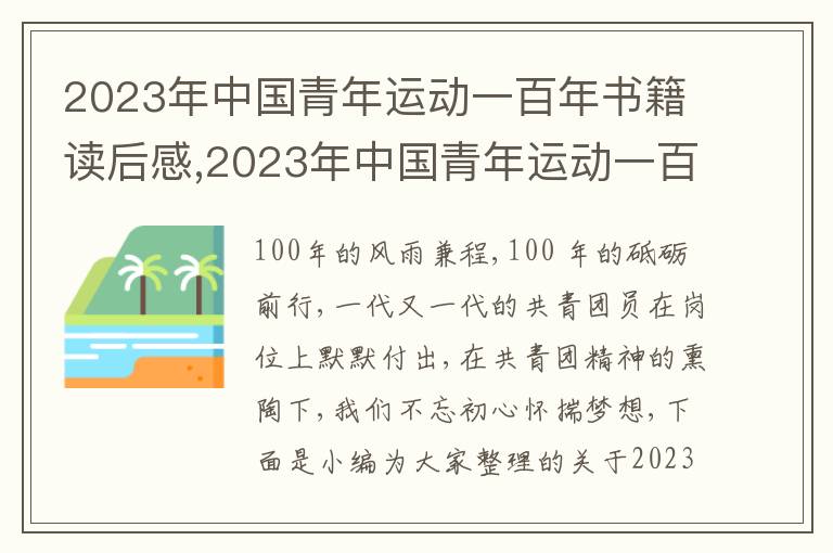 2023年中國青年運動一百年書籍讀后感,2023年中國青年運動一百年書籍讀后感5篇