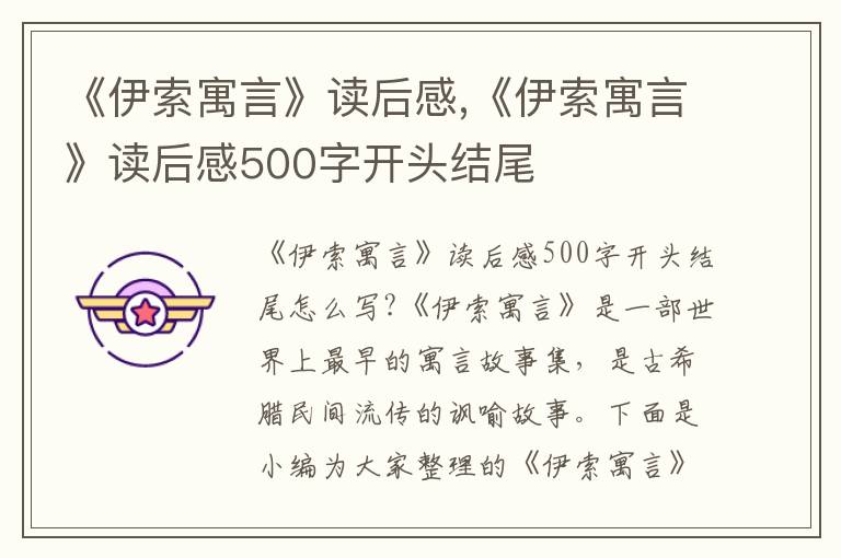 《伊索寓言》讀后感,《伊索寓言》讀后感500字開頭結(jié)尾