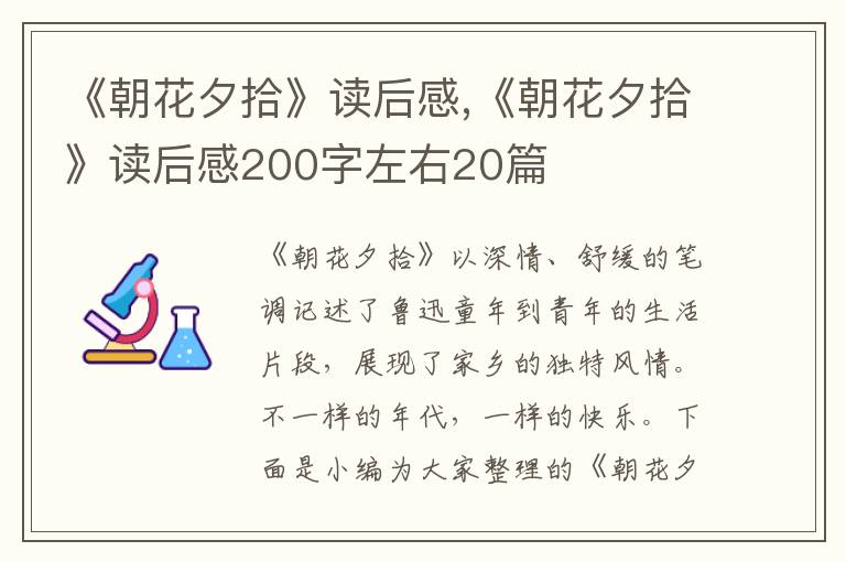 《朝花夕拾》讀后感,《朝花夕拾》讀后感200字左右20篇