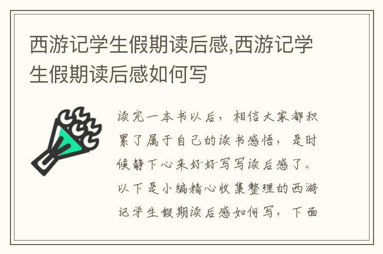 西游記學(xué)生假期讀后感,西游記學(xué)生假期讀后感如何寫