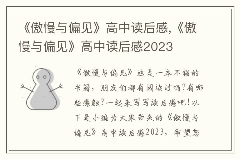 《傲慢與偏見(jiàn)》高中讀后感,《傲慢與偏見(jiàn)》高中讀后感2023